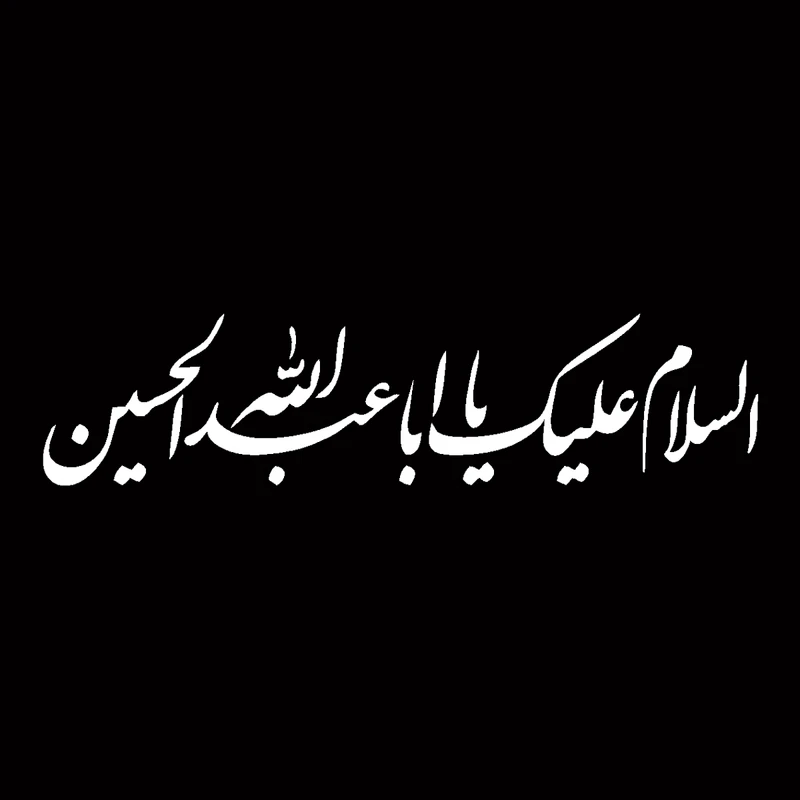 برچسب خودرو مهدیار مدل مذهبی طرح السلام علیک یا اباعبدالله الحسین کد MH112m 