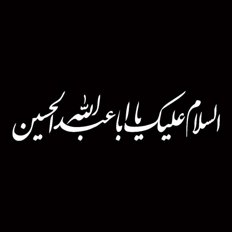 برچسب خودرو مهدیار مدل مذهبی طرح السلام علیک یا اباعبدالله الحسین کد MH112m 