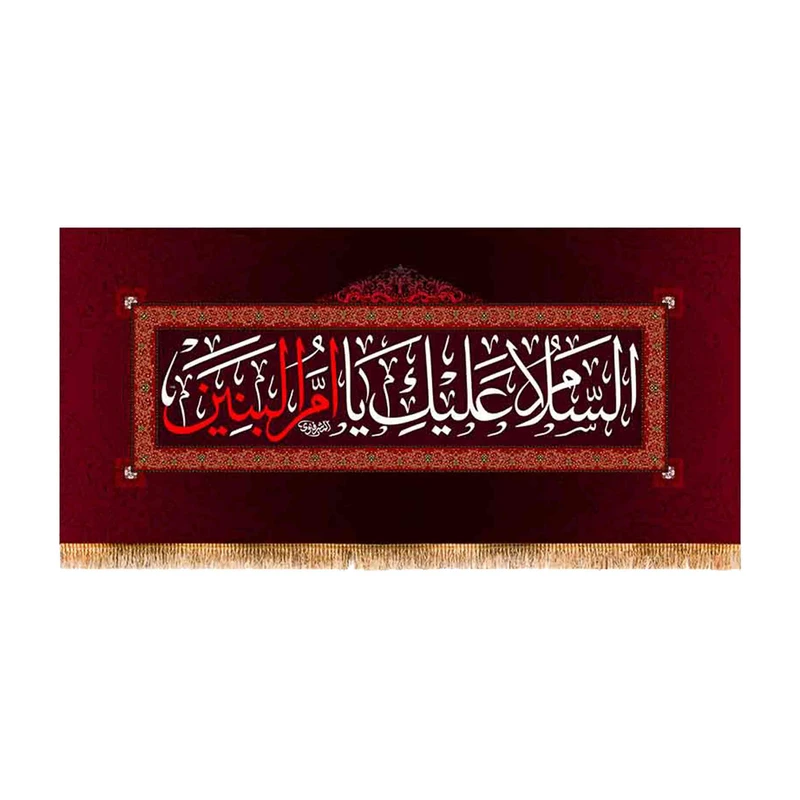 پرچم مدل پشت منبری شهادت حضرت ام البنین کد 9077S