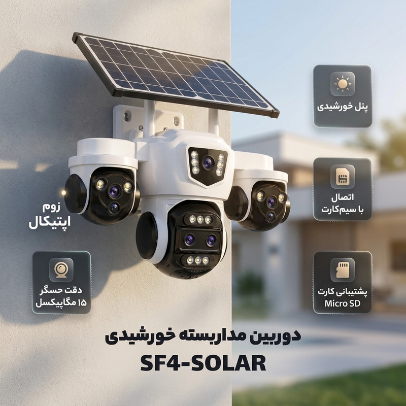 دوربین مداربسته تحت شبکه اسپیددام مدل SF4-SOLAR ZRS1 T3LENSE OPTIC ZOOM 15MP دارای پنل خورشیدی با اتصال از طریق سیم‌کارت ،قابلیت زوم اپتیکال و پشتیبانی از کارت حافظه Micro SD