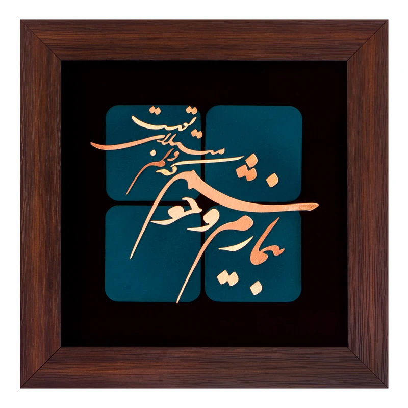 تابلو معرق مسی طرح بیمارم و خوشم که دلم مبتلای توست کد 2115