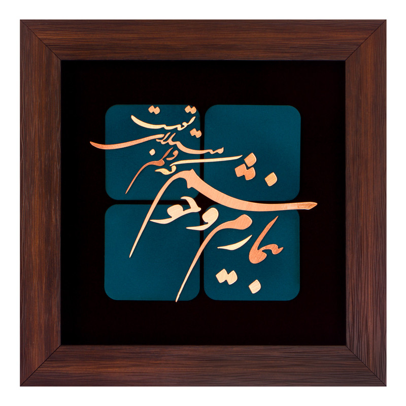تابلو معرق مسی طرح بیمارم و خوشم که دلم مبتلای توست کد 2115
