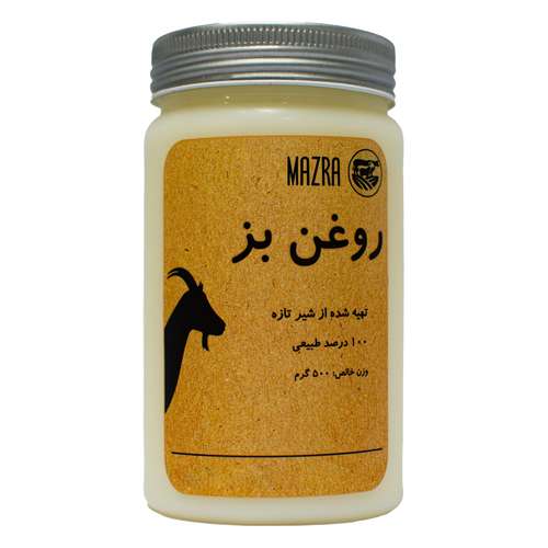 روغن حیوانی بز سنتی خالص مزرا - 500 گرم