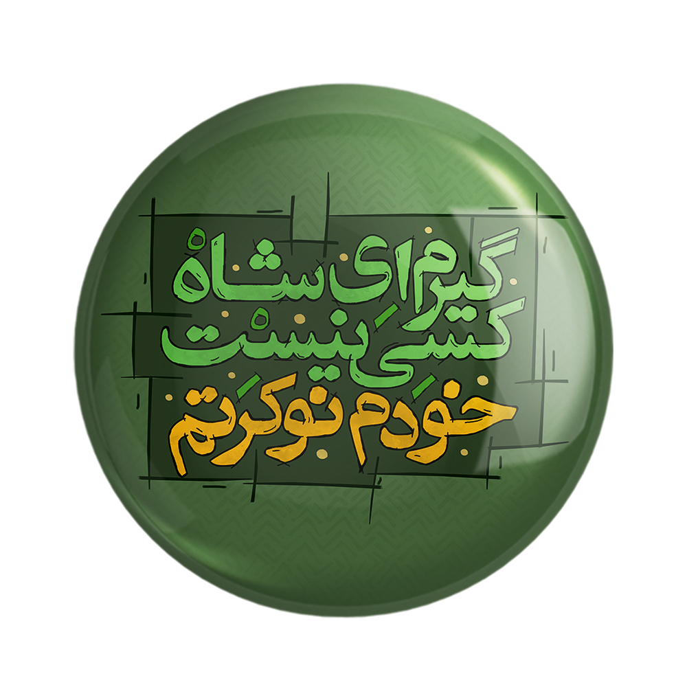 پیکسل خندالو مدل محرم و اربعین گیرم ای شاه کسی نیست خودم نوکرتم کد 7571 بسته 49 عددی