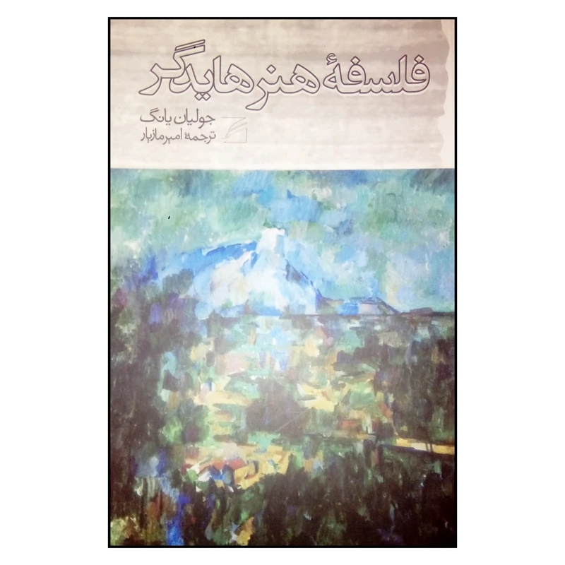 کتاب فلسفه هنر هایدگر اثر جولیان یانگ انتشارات گام نو