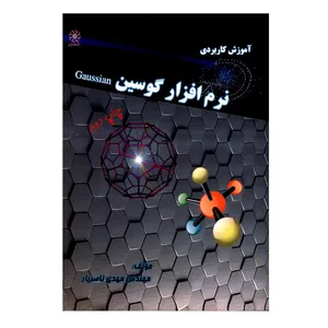 کتاب آموزش کاربردی نرم افزار گوسین Gaussian اثر مهندس مهدی ناصریار انتشارات شهبازی