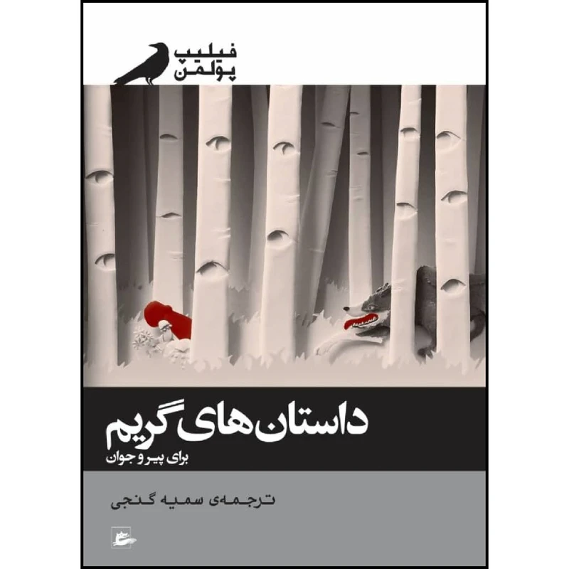 کتاب داستان های گریم برای پیر و جوان اثر فیلیپ پولمن نشر پریان