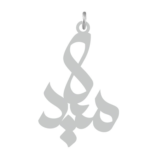 آویز گردنبند نقره کرابو طرح میلاد مدل Kn2-646