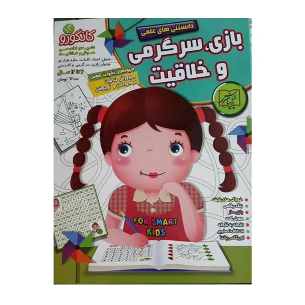 کتاب بازی سرگرمی و خلاقیت کانگورو 13 اثر جمعی از نویسندگان انتشارات الماس پارسیان