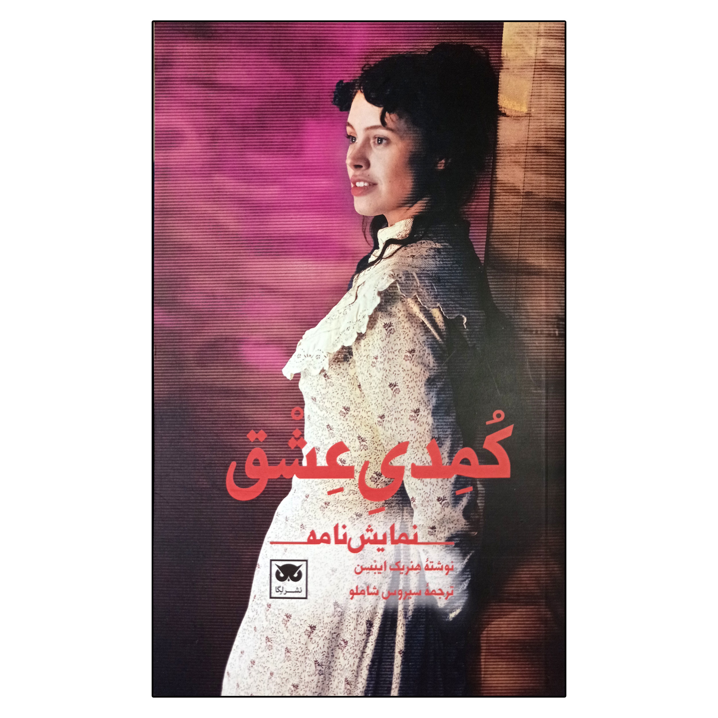 کتاب کمدی عشق اثر هنریک ایبسن انتشارات لگا