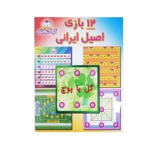 بازی فکری کودک و آینده مدل 12 بازی اصیل ایرانی کد 012