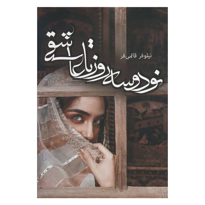 کتاب نود و سه روز تا عاشقی اثر نیلوفر قائمی فر انتشارات آترینا