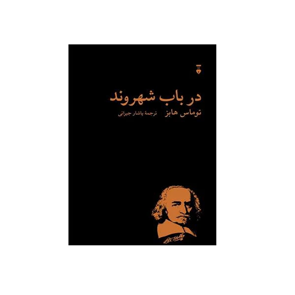 کتاب فلسفه هابز اثر مارشال میسنر نشر نو