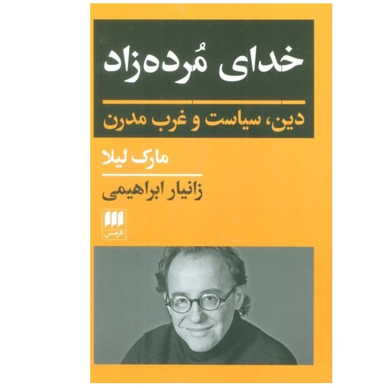 کتاب خدای مرده زاد اثر مارک لیلا انتشارات هرمس