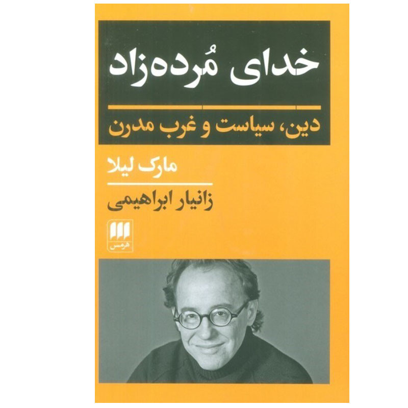 کتاب خدای مرده زاد اثر مارک لیلا انتشارات هرمس