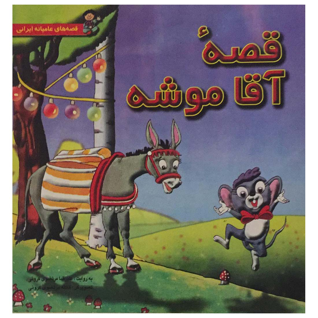 کتاب قصه آقا موشه اثر علیرضا مرتضوی کرونی انتشارات فرهنگ و هنر