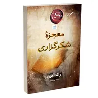 کتاب معجزۀ شکرگزاری اثر راندا برن ترجمۀ الهام قدوسی نشر آذرگون