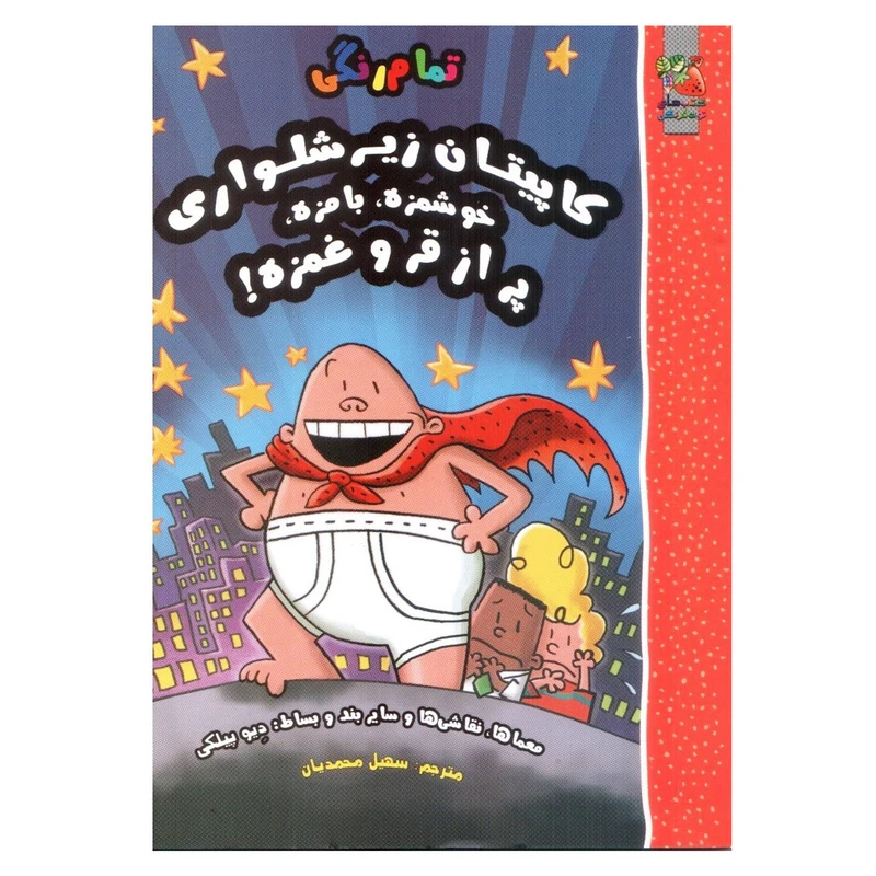 کتاب کاپیتان زیرشلواری خوشمزه ، بامزه ، پر از قر و غمزه اثر دیو پیلکی انتشارات سایه گستر