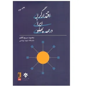 کتاب اقتدارگرایی ایرانی در عهد پهلوی اثر محمود سریع القلم انتشارات سازمان انتشارات پژوهشگاه فرهنگ اندیشه اسلامی