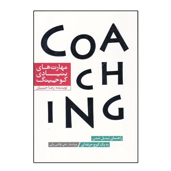 كتاب مهارت‌ های بنیادی کوچینگ راهنمای تبدیل‌شدن به یک کوچ حرفه‌ای اثر رضا حبیبیان نشر آفرينش گر
