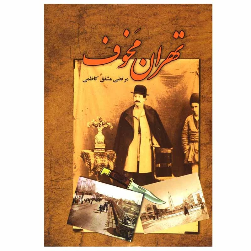 کتاب تهران مخوف اثر مرتضی مشفق کاظمی انتشارات امید فردا