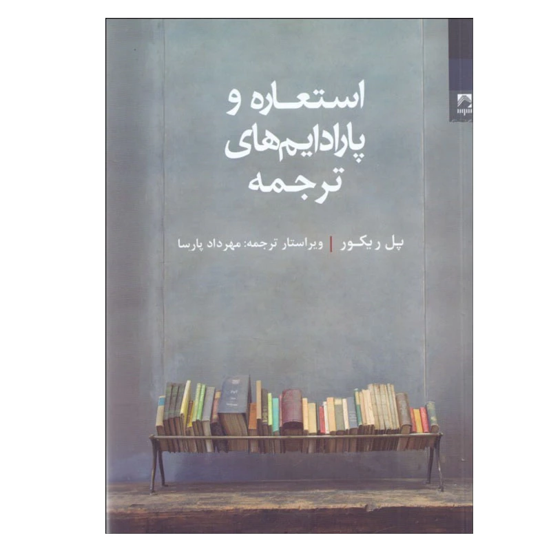 کتاب استعاره و پارادايم‌هاي ترجمه اثر پل ريكور انتشارات شوند