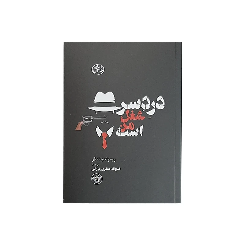 کتاب دردسر شغل من است اثر ریموند چندلر نشر آناپنا