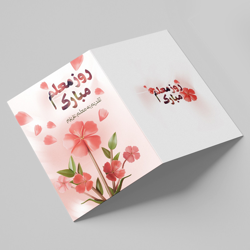 کارت پستال مدل تبریک روز معلم کد MO-T-09
