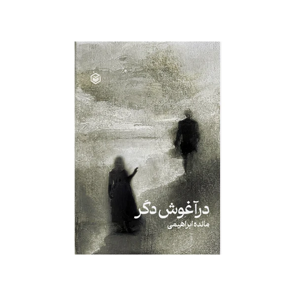 کتاب در آغوش دگر اثر مائده ابراهیمی نشر متخصصان