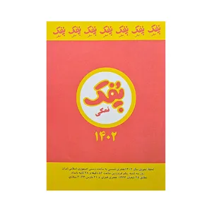 سالنامه سال 1402 طرح نوستالژی