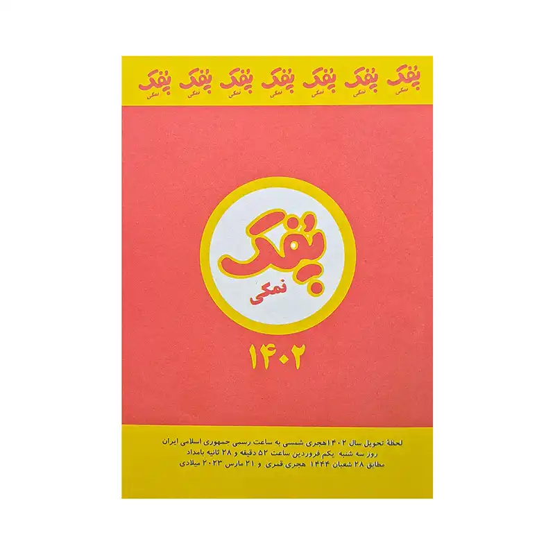 سالنامه سال 1402 طرح نوستالژی