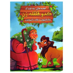 کتاب کدو قلقله زن اثر سید ابراهیم اعلایی انتشارات اعلایی
