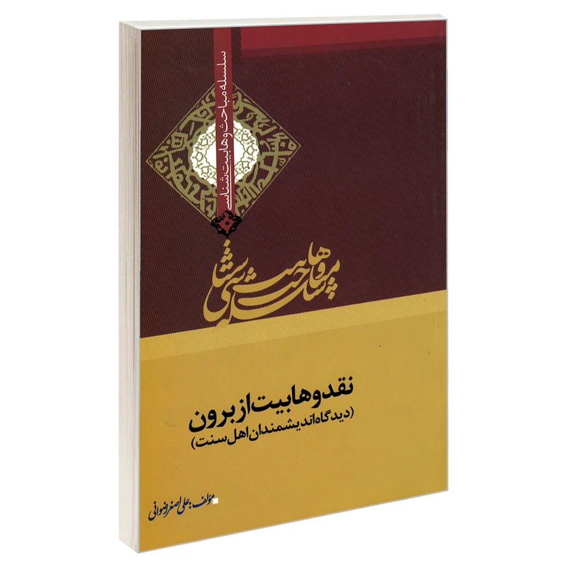 کتاب سلسله مباحث وهابیت شناسی نقد وهابیت از برون اثر علی اصغر رضوانی نشر مشعر