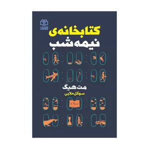 کتاب کتابخانه نیمه‌شب اثر مت‌هیگ انتشارات ادبیات معاصر