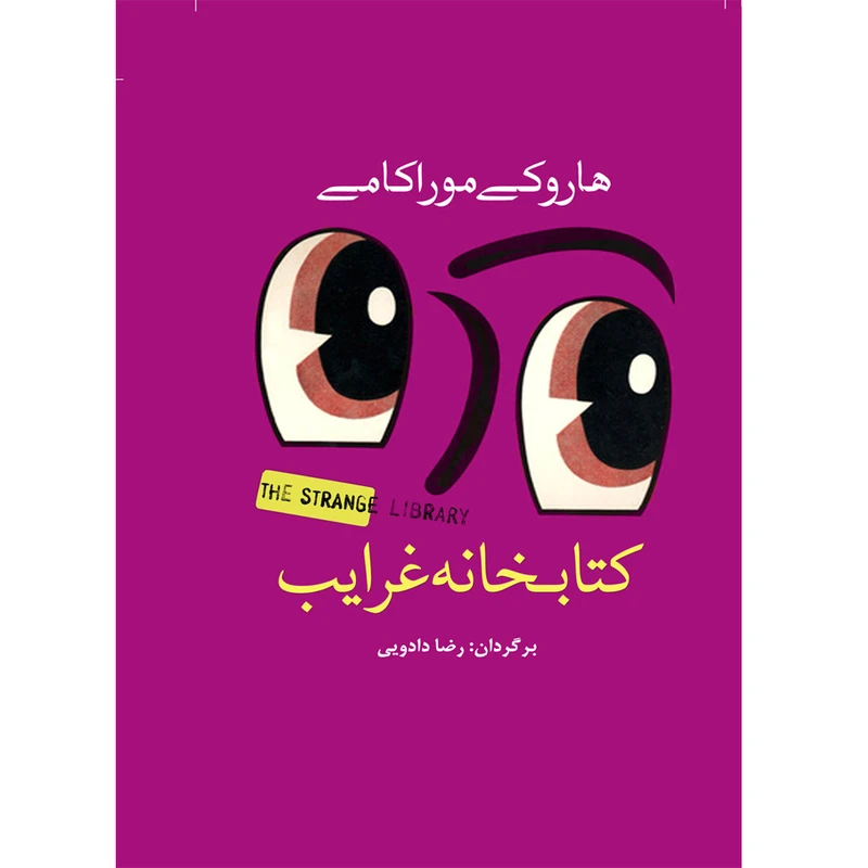 کتاب کتابخانه غرایب اثر هاروکی موراکامی انتشارات سبزان