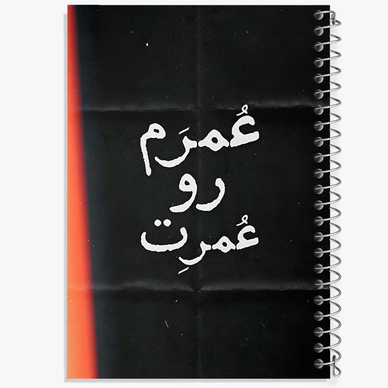 دفتر مشق 50 برگ خندالو طرح عُمرَم رو عُمرِت کد F7641