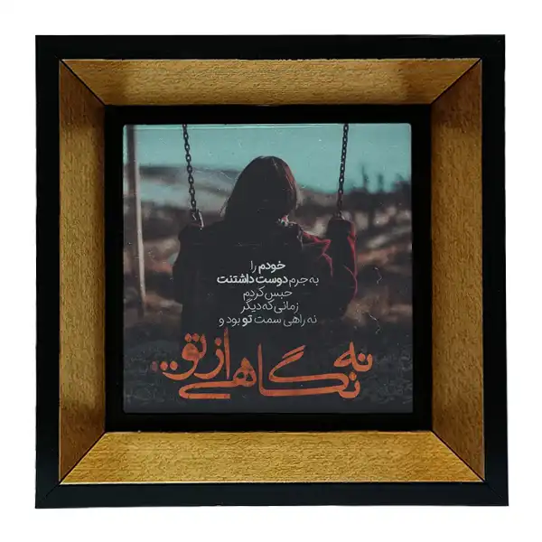 تابلو کاشی طرح متن عاشقانه مدل tkk104