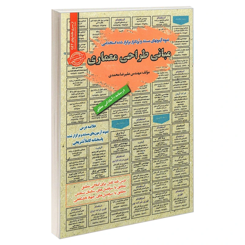 کتاب نمونه آزمونهای مستند و پرتکرار برگزار شده استخدامی مبانی طراحی معماری اثر مهندس علیرضا محمدی انتشارات رویای سبز