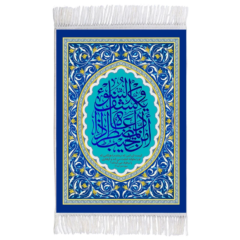 فرش ماشینی دیوارکوب اطلس آبی طرح امن یجیب المضطر ذا دعاه و یكشف السوء مدل T3313