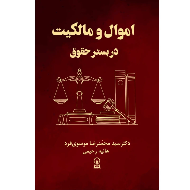 کتاب اموال و ماکیت در بسستر حقوق اثر جمعی از نویسندگان نشر زرین اندیشمند