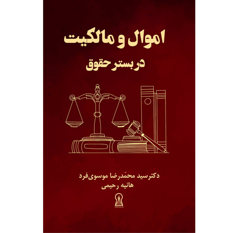 کتاب اموال و ماکیت در بسستر حقوق اثر جمعی از نویسندگان نشر زرین اندیشمند