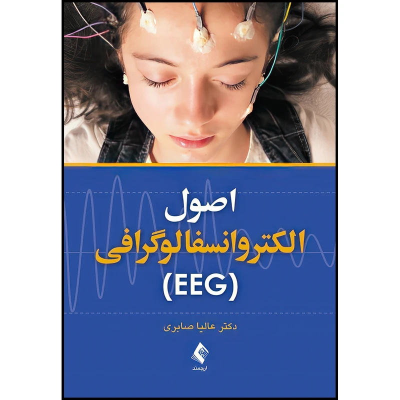 کتاب اصول الکتروانسفالوگرافی (EEG) اثر دکتر عالیا صابری انتشارات ارجمند