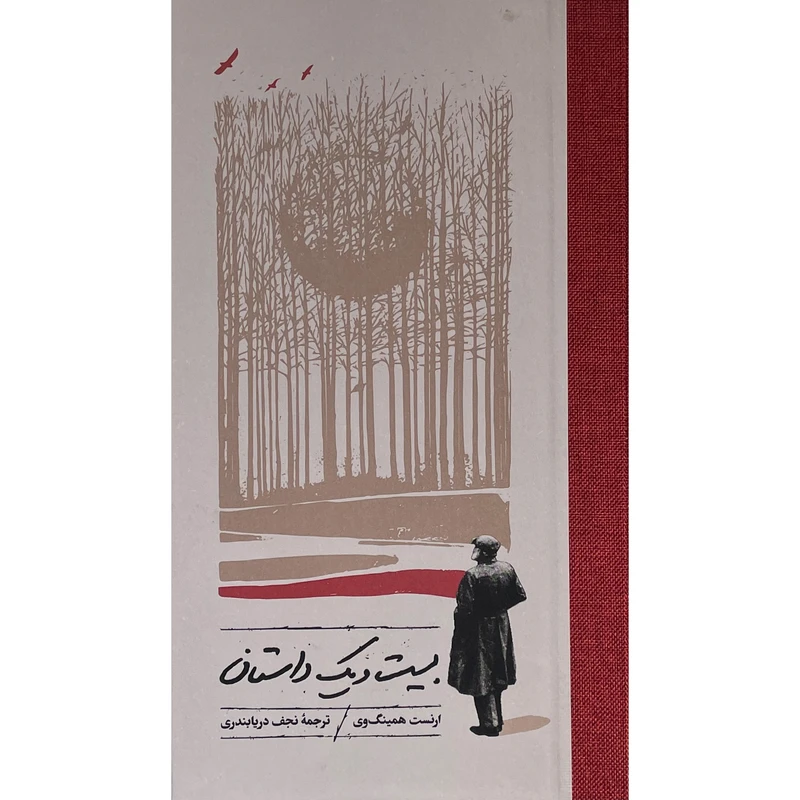 کتاب بيست و يک داستان اثر ارنست همينگ وی انتشارات كارنامه