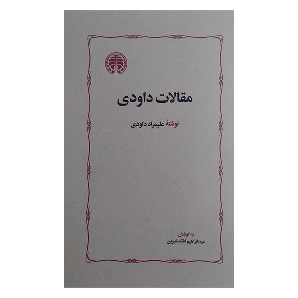 کتاب مقالات داودی اثر علیمراد داودی انتشارات خوارزمی 