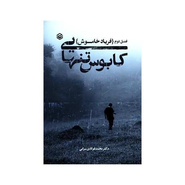 کتاب کابوس تنهایی اثر دکتر محمد فولادی سرابی نشر متخصصان