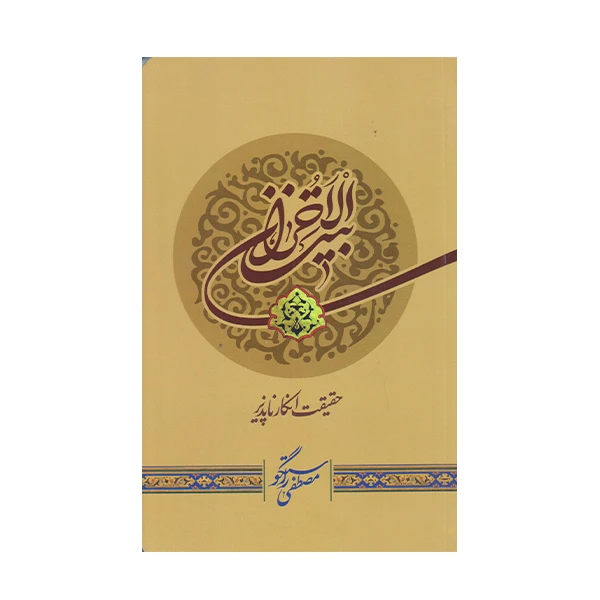 كتاب بيت الاحزان اثر مصطفي راستگو انتشارات كتابستان معرفت