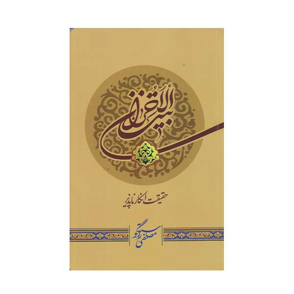 كتاب بيت الاحزان اثر مصطفي راستگو انتشارات كتابستان معرفت