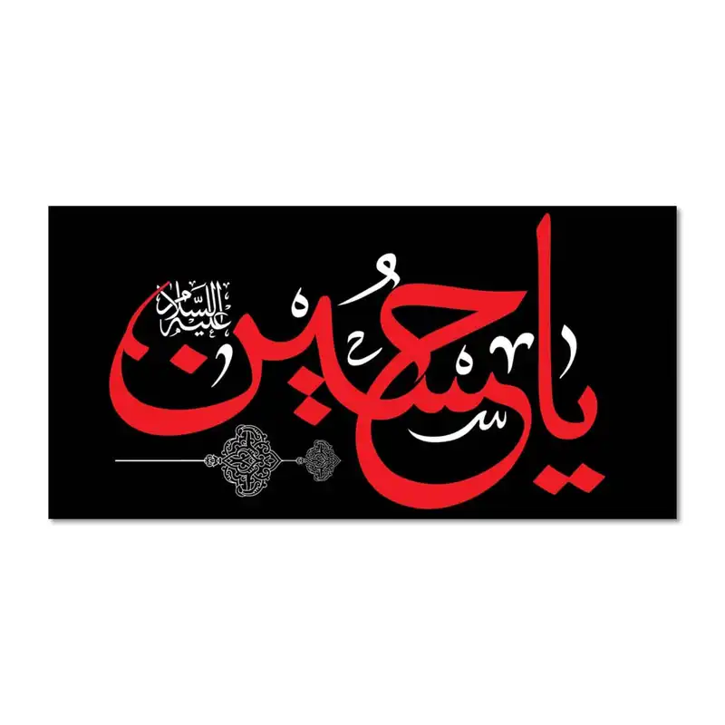 پرچم مدل مخملی یاحسین (ع) کد 5000139-14070
