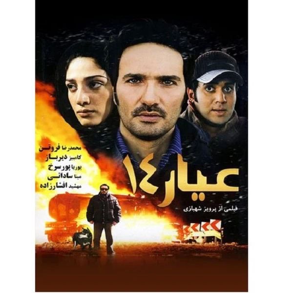 فیلم سینمایی عیار 14 اثر پرویز شهبازی