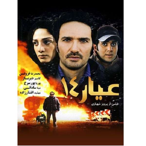 فیلم سینمایی عیار 14 اثر پرویز شهبازی فیلم سینمایی عیار 14 اثر پرویز شهبازی